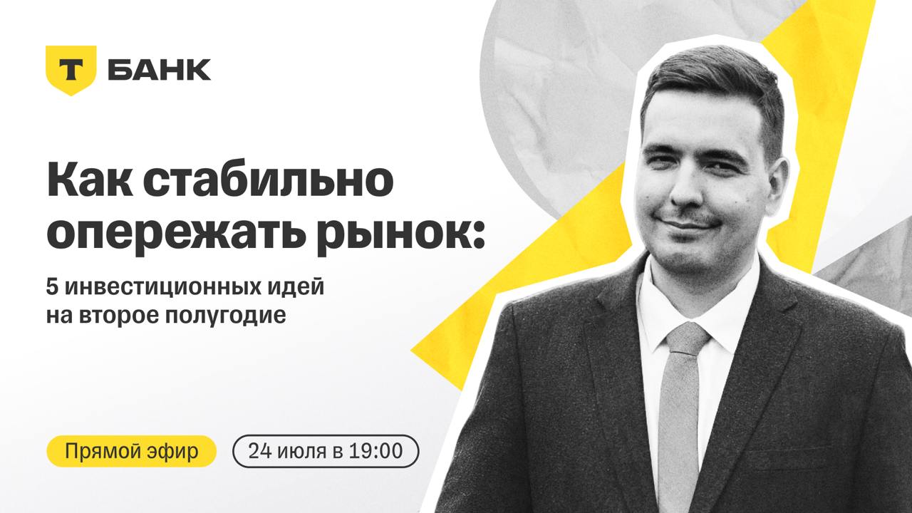 Т-Инвестиции эфир